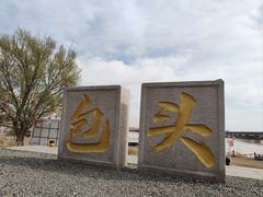 -包头博物馆