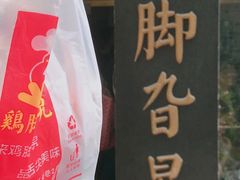 -鸡脚旮旯平江路店