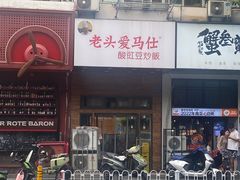 -老头爱马仕酸豇豆炒饭(丰富路店)