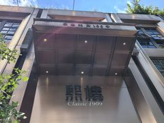 -熙楼(翠湖店)