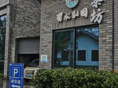 -蜀水别园(青杠树店)
