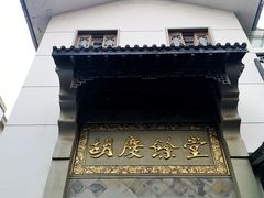 -杭州胡庆余堂第二中医门诊部