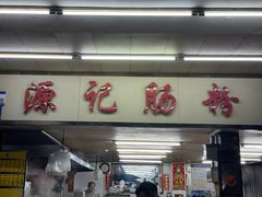 -源记肠粉(华贵路店)