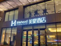 -美豪R酒店(成都春熙路太古里店)