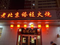 门面-老北京褡裢火烧·任记