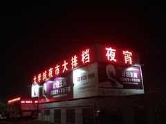 门面-大学城夜市大排档(凤栖路店)