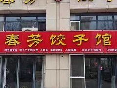 -春芳饺子馆(海德公园店)