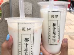 -眞宗·椰汁是大王(小娄巷店)