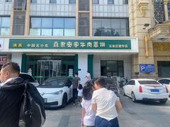 -直隶安家牛肉罩饼(建华店)