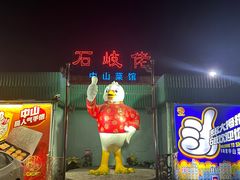 -石岐佬中山菜馆(张溪店)
