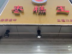 门面-五道口枣糕王(成府路店)