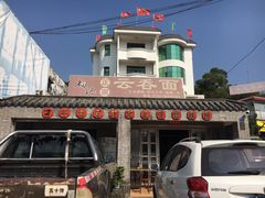 -初记正宗云吞面