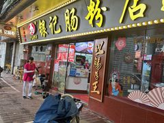 -银记肠粉(文昌北路店)