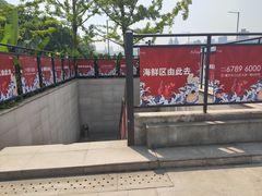 -渔人湾码头海鲜市场负二楼
