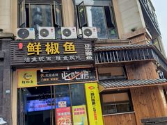 -鲜椒鱼·雅安地标性美食