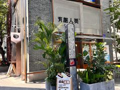 -有趣人类咖啡(永庆坊店)