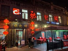 -张包铺(道外店)