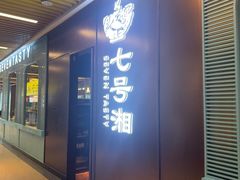 -七号湘(南湖路店)