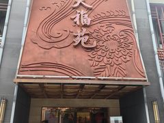 -天福苑(崇宁路店)