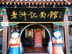 门面-老浒记烤鸭-北京菜(琉璃厂店)
