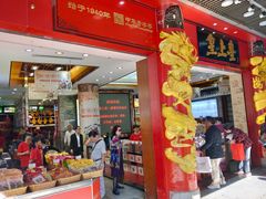 门面-皇上皇腊味店(下九路店)