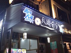 门面-久醉苗乡(河景餐厅)