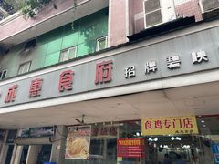 门面-成惠食府(赤岗店)
