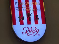 -红宝石·鲜奶小方·海派西点房(南丹店)