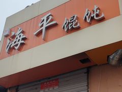 -海平馄饨(逍遥二路店)