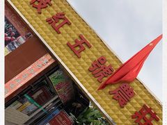 门面-荔枝红五号农庄