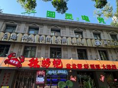 -辣螃铠盆盆蟹大排档(海昌店)
