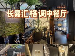 -情书·中餐厅(长嘉汇店)