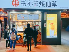 门面-书亦烧仙草(万达广场美食街店)