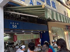 -芳婆糕团店(王府大街店)