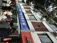 -宫廷糕点铺(人民中路店)
