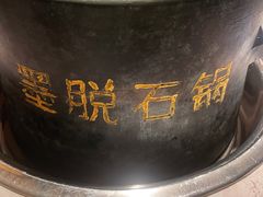野生菌石锅土鸡-野·大山里野生菌石锅土鸡(益田假日店)