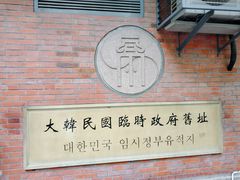 -大韩民国临时政府旧址