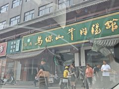 -清真马杰山牛肉汤馆
