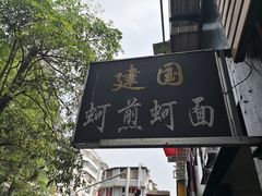 门面-建国蚵煎蚵面