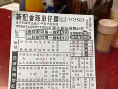-新记车仔面