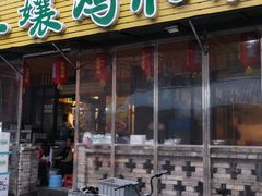 门面-二孃鸡爪爪(东郊记忆店)
