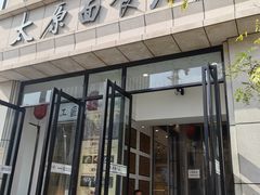 -太原面食店(解放路店)