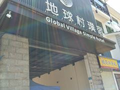 门面-舌尖上的米粉(阳朔二店)