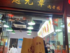 门面-赵元章肉骨烧(山塘街店)