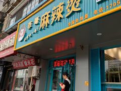门面-菲哥麻辣烫(贵山小区店)