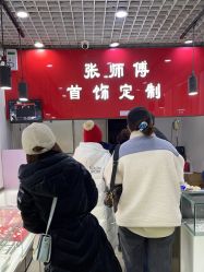 -张师傅首饰加工修理(西单华威潮铺街店)