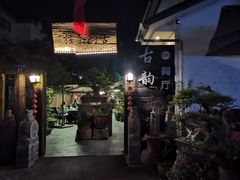 -古韵餐厅(湖畔大学店)
