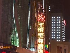 -大同王府至尊酒店