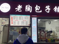 门面-老陶包子铺(南大西南村店)