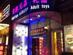 -都市秘趣情趣成人礼品(九江路店)